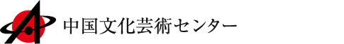 中国文化芸術センター